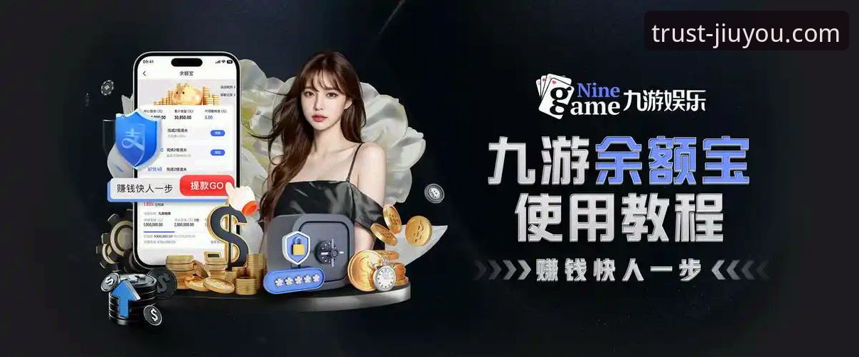 揭秘九游玩家社区安卓版：一个资深用户眼中的真实体验与安全指南